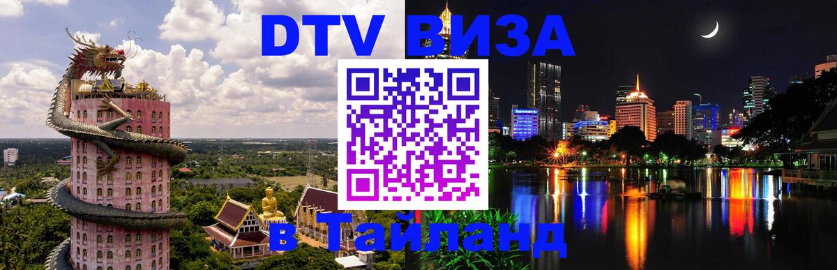 Стоимость и условия DTV визы — оформление в Таиланд под ключ - 04.10.2025 