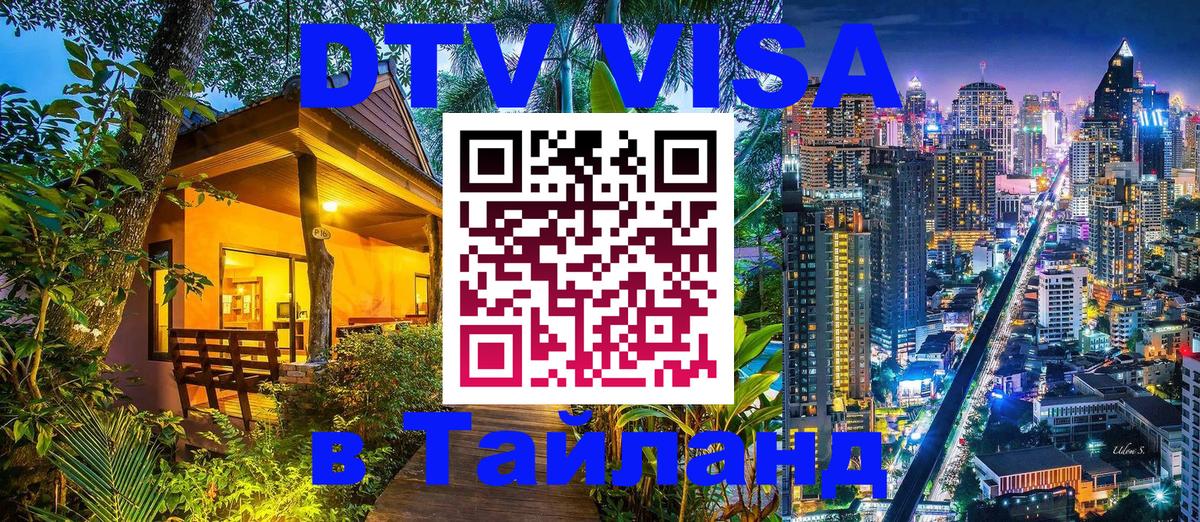 ДТВ виза в Таиланд 