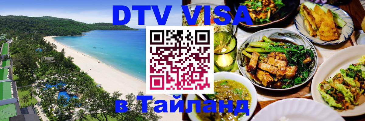 Сколько стоит виза DTV в Тайланд 